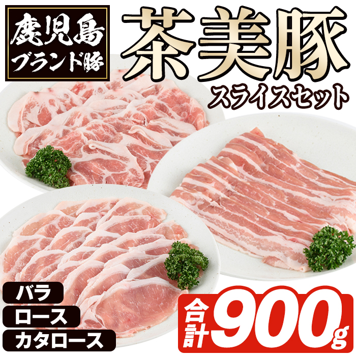 C-701 鹿児島茶美豚スライスセット(合計900g) お肉 肉 豚 豚肉 チャーミートン ブランド豚 豚ロース しゃぶしゃぶ 肉巻き しょうが焼き 豚丼 おかず 小分け 冷凍【鹿児島いずみ農業協同組合】a