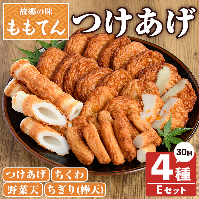 ももてん つけあげ・ちくわEセット(4種・計30個) つけあげ さつまあげ ちくわ ちぎり 棒天 練り物 加工品 野菜天 詰め合わせ セット 食べ比べ【あくね旬の店いきいき館】akn015-14鹿児島県阿久