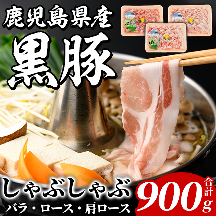 鹿児島県産 黒豚 しゃぶしゃぶセット(合計900g・各300g×3種) 国産 九州産 鹿児島産 豚肉 黒豚 スライス 薄切り バラ ロース 肩ロース 鍋 生姜焼き 食べ比べ 詰め合わせ 小分け 【株式会社マキ