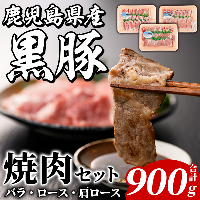 鹿児島県産 黒豚 焼肉セット(合計900g・各300g×3種) 国産 九州産 鹿児島産 豚肉 黒豚 バラ ロース 肩ロース 焼き肉 BBQ 食べ比べ 詰め合わせ 小分け 【株式会社マキオ】akn068-02鹿児島県阿久根市1