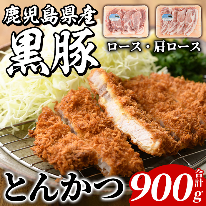 鹿児島県産 黒豚 とんかつ用(合計900g・各450g×2種) 国産 九州産 鹿児島産 豚肉 黒豚 ロース 肩ロース とんかつ トンカツ 食べ比べ 詰め合わせ 小分け 【株式会社マキオ】akn068-03鹿児島県阿久