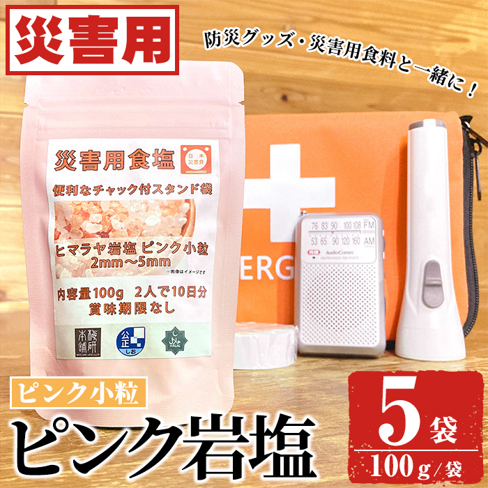 災害用 食塩 ピンク岩塩(小粒×5袋・100g/袋)  ヒマラヤ岩塩 ピンク岩塩 岩塩 塩 食塩 調味料 ミネラル 熱中症対策 災害用 防災グッズ 災害対策 備蓄 【梅研本舗ジャパン】akn047-09鹿児島県阿久