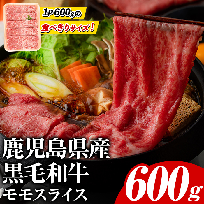 鹿児島県産!黒毛和牛モモスライス(約600g) 国産 九州産 鹿児島産 牛肉 国産牛 モモスライス しゃぶしゃぶ すきやき 頒布会【スターゼン】akn042-10鹿児島県阿久根市10000肉牛肉