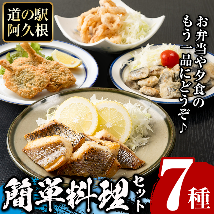 道の駅「阿久根」オリジナル!カンタン料理セット(全7種) 簡単調理 真鯛レモンソテー 鰯の一口唐揚げ いかの唐揚げ あじ開きフライ きびなご唐揚げ さわら唐揚げ たかえび唐揚げ【まちの