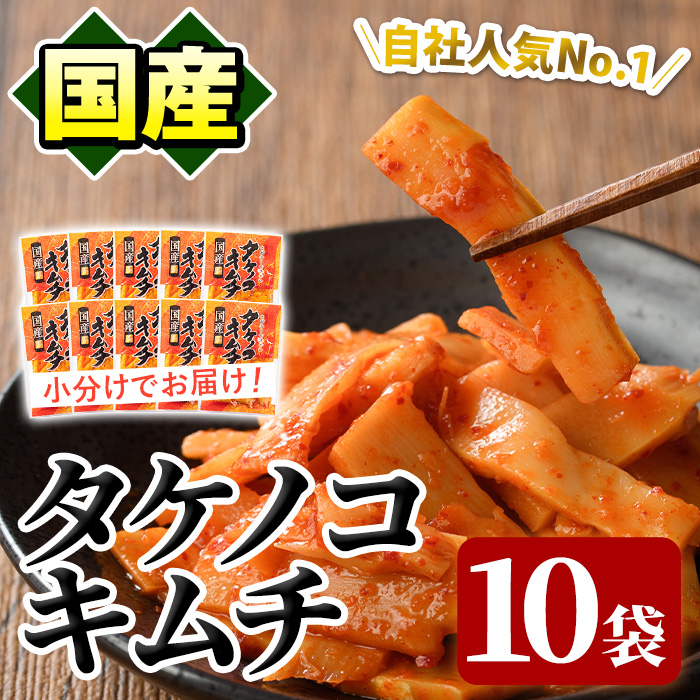 国産味付タケノコキムチ(100g×10パック) 国産 筍 辛味 ピリ辛 焼肉 おかず おつまみ キムチ メンマ めんま お試し 常温保存【上野食品】akn008-05鹿児島県阿久根市10000野菜・きのこその他 野菜