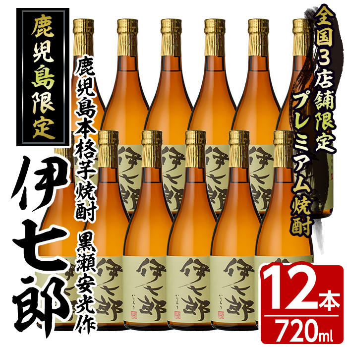 鹿児島本格芋焼酎「伊七郎」黒瀬安光作(720ml×12本)国産 芋焼酎 いも焼酎 お酒 セット 限定焼酎 アルコール【海連】akn016-13鹿児島県阿久根市120000酒・アルコール焼酎