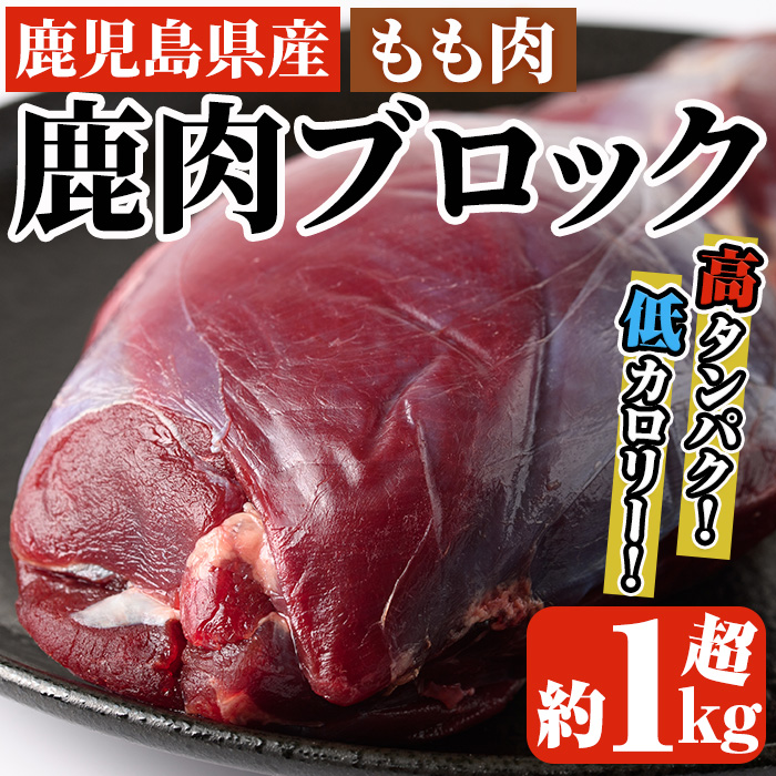 阿久根産鹿肉モモブロック(約1kg〜1.2kg)煮込み料理 バーベキュー BBQ ブロック肉 ジビエ しか肉 もみじ もみじ鍋 低カロリー 高たんぱく ダイエット 鉄分 山の幸【一般社団法人いかくら阿久