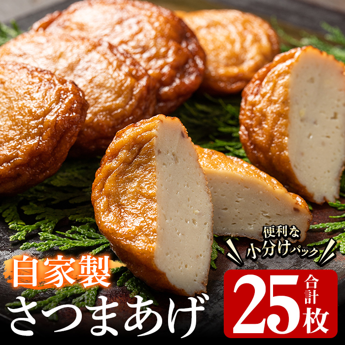 自家製さつまあげ(合計25枚・5枚×5パック)国産 さつま揚げ つけあげ 小分け 水産加工品【川本商店】akn030-01鹿児島県阿久根市11000魚介・海産物その他 魚介・海産物
