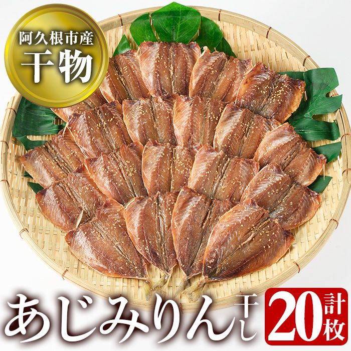 鹿児島県阿久根市産干物!あじみりん干し(計20枚・4枚×5袋)国産 魚介 加工品 ひもの おかず おつまみ【川本商店】akn030-03鹿児島県阿久根市11000魚介・海産物干物