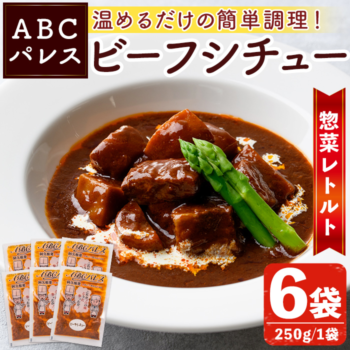 レンジやボイルで温めるだけの簡単調理!惣菜レトルト ビーフシチュー(250g×6袋) 肉 惣菜 レトルト シチュー ビーフシチュー 洋食 簡単調理【ABCパレス】akn039-03鹿児島県阿久根市11000鍋セッ