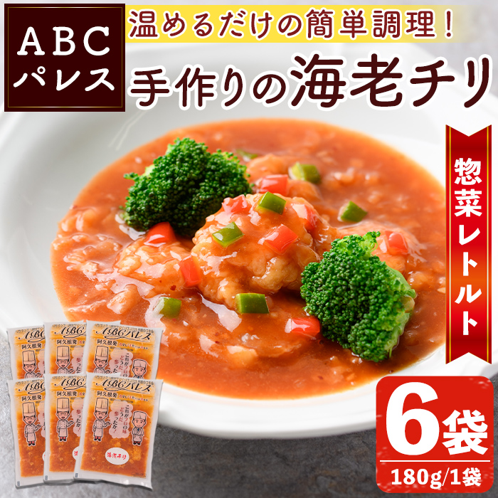 レンジやボイルで温めるだけの簡単調理!惣菜レトルト 海老チリ(180g×6袋) エビ 海老 海鮮 中華 惣菜 レトルト 電子レンジ 簡単調理 【ABCパレス】akn039-04鹿児島県阿久根市11000鍋セット・総菜