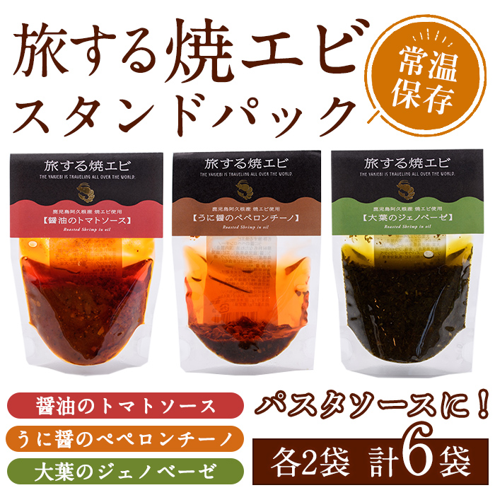 旅する焼エビ スタンドパック 3種セット(各2袋・計6袋) 調味料 エビ 海産物 えび 海老 おつまみ おかず ソース パスタソース パック トマト ペペロンチーノ ジェノベーゼ うに醤【下園薩男商