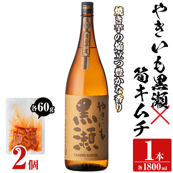 「やきいも黒瀬」(1本)と焼酎の肴に「筍キムチ」(2個)セット 本格芋焼酎 いも焼酎 お酒 焼き芋 たけのこ タケノコ キムチ アルコール 一升瓶 おつまみ 晩酌【齊藤商店】akn020-05鹿児島県阿久