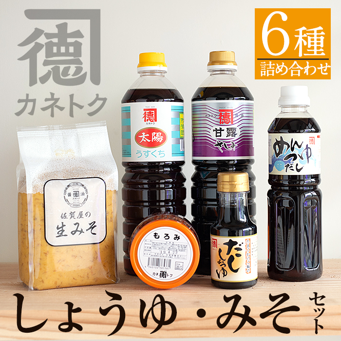 濃口醤油・みそ詰め合わせ(全6種) 国産 しょうゆ しょう油 味噌 調味料 こいくち 大豆【佐賀屋醸造店】akn003-09鹿児島県阿久根市12000調味料・油醤油
