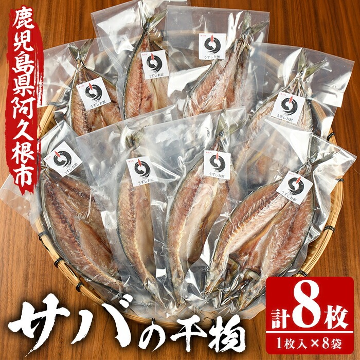 うずしお館自慢のサバの干物(1枚×8袋) 海産物 魚介 干物 さば サバ 鯖 加工品 おつまみ おかず 個包装 セット 【海盛水産】akn060-04鹿児島県阿久根市12000魚介・海産物干物