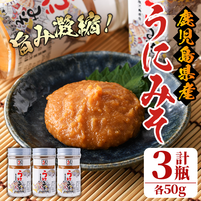 <鹿児島県産うに使用>うにみそ(計3瓶・各50g)国産 雲丹 ディップ おかず おつまみ 雲丹味噌 うに味噌【尾塚水産】akn004-15鹿児島県阿久根市11000魚介・海産物イカ・タコ・ウニ