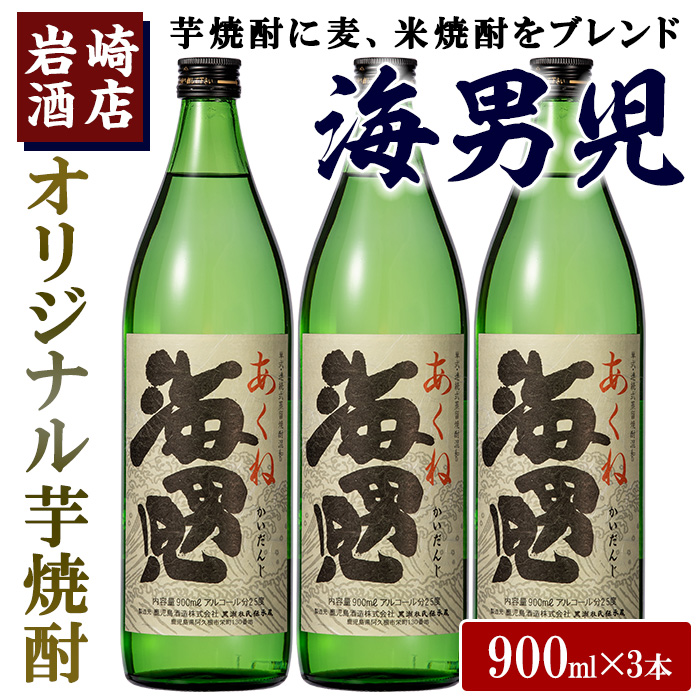 オリジナル芋焼酎!岩崎酒店限定「海男児」(900ml×3本) 麦焼酎 米焼酎 ブレンド焼酎 人気酒 水割り 【岩崎酒店】akn019-11鹿児島県阿久根市12000酒・アルコール焼酎