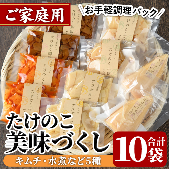 ご家庭用たけのこ美味づくし(5種10袋・たけのこ水煮、味付けタケノコ2種、味付土佐煮、たけのこご飯の素)国産 筍 野菜 使い切り 小分け 個包装【上野食品】akn008-18鹿児島県阿久根市12000鍋
