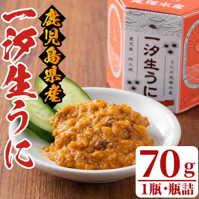 一汐生うに(70g・1瓶)国産 雲丹 ウニ 魚介 海産物 海鮮丼 瓶詰【尾塚水産】akn004-16鹿児島県阿久根市12000魚介・海産物イカ・タコ・ウニ