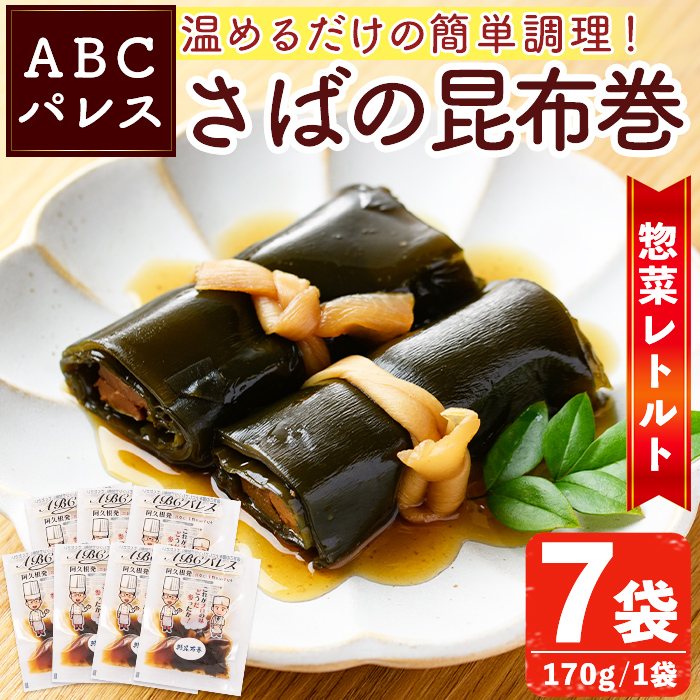 レンジやボイルで温めるだけの簡単調理!惣菜レトルト 鯖の昆布巻(170g×7袋) 魚 鯖 惣菜 水産加工品 昆布 昆布巻【ABCパレス】akn039-07鹿児島県阿久根市12000鍋セット・総菜・加工食品総菜