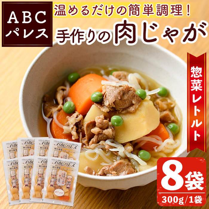 レンジやボイルで温めるだけの簡単調理!惣菜レトルト 肉じゃが(300g×8袋) 肉 じゃがいも 惣菜 電子レンジ 簡単調理 家庭料理 肉じゃが【ABCパレス】akn039-08鹿児島県阿久根市12000鍋セット・