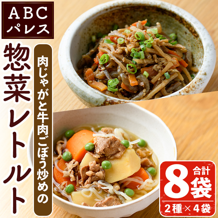 レンジやボイルで温めるだけの簡単調理!肉じゃがと牛肉のごぼう炒めの2種セット(合計8袋・2種×4袋) 肉 牛肉 じゃがいも ごぼう 惣菜 レトルト 電子レンジ 簡単調理【ABCパレス】akn039-11鹿