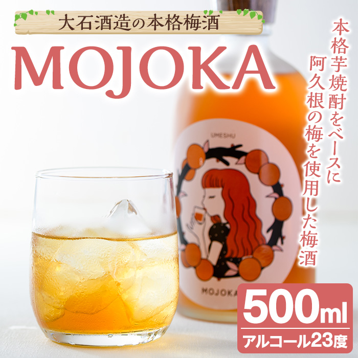 <数量限定>梅酒「MOJOKA」(23度・500ml) 本格梅酒 お酒 アルコール 甕熟成 ボトル ロック ソーダ割り お湯割り もじょか【大石酒造】akn038-06鹿児島県阿久根市11000酒・アルコール梅酒・果実酒