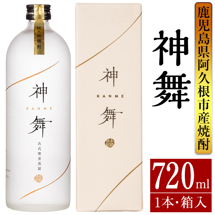 鹿児島本格芋焼酎「神舞」(720ml・箱入り)国産 焼酎 いも焼酎 お酒 アルコール 4合瓶【大石酒造】akn038-05鹿児島県阿久根市11000酒・アルコール焼酎