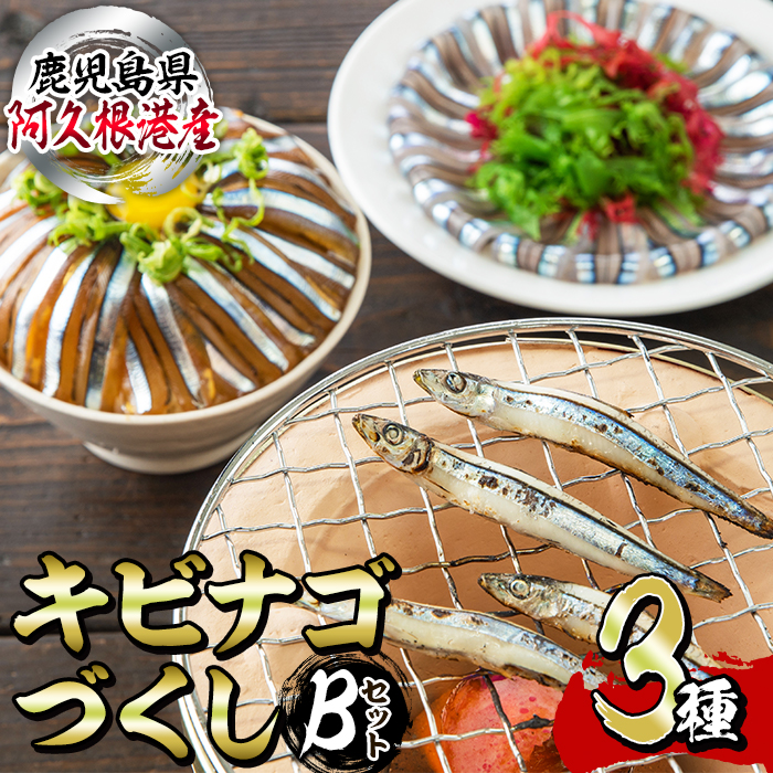 鹿児島県産!あくねキビナゴづくしBセット(3種)一夜干し、刺身、漁師漬けをセットに冷凍でお届け!魚介類 海鮮 海の幸 きびなご キビナゴ 刺し身 さしみ 一夜干し 漁師漬け【マルホせいう