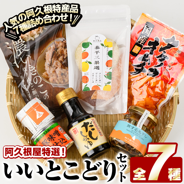 阿久根屋特選いいとこどりセット(全7種) タケノコキムチ 筍 ぼんたん漬3果選 ボンタン いわし イワシ 丸干し 豚みそ 豚味噌 きのこ 炊き込みご飯 雲丹味噌 ウニ うに だし醤油 出汁醤油 調味
