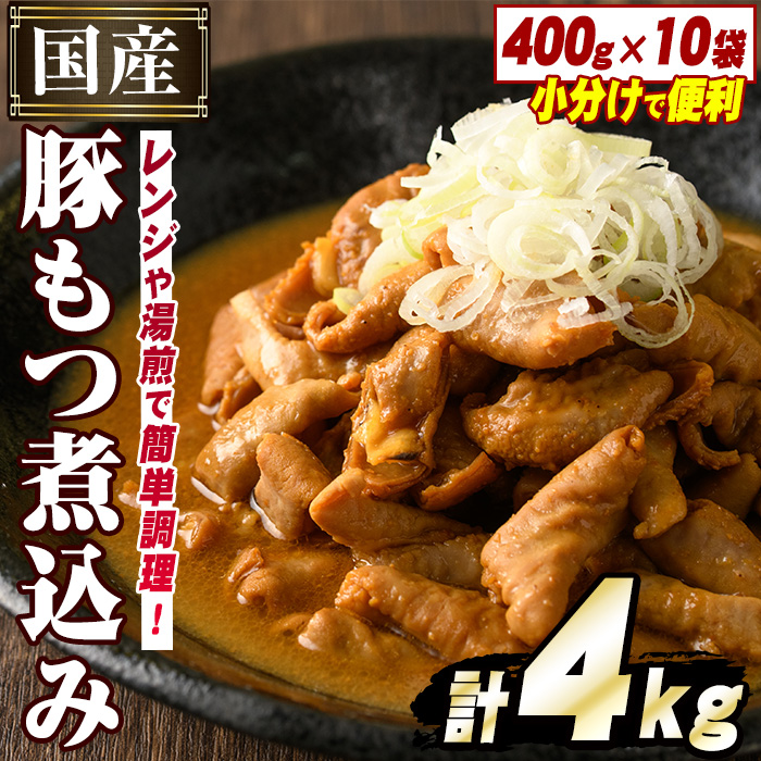 国産豚小腸使用!豚もつ煮込み(計4kg・400g×10袋) 大容量 国産 豚肉 モツ ホルモン おかず 簡単調理 煮込み料理 湯煎 レンジ パック【スターゼン】akn031-05鹿児島県阿久根市12000鍋セット・総菜