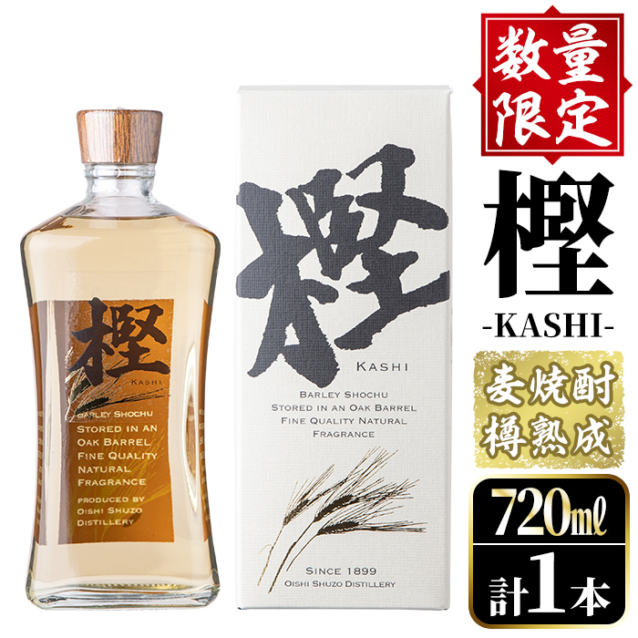 数量限定!麦焼酎「樫-KASHI-」(720ml) お酒 アルコール 麦焼酎 樽 熟成 貯蔵 箱入り ロック ソーダ割 お湯割り【大石酒造】akn038-08鹿児島県阿久根市12000酒・アルコール焼酎