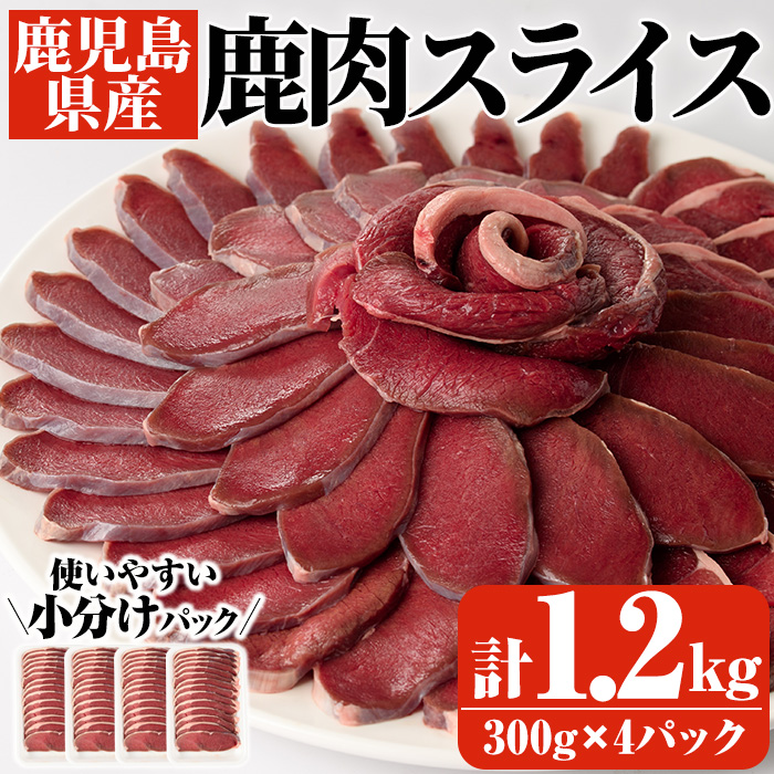 阿久根産鹿肉スライス(計1.2kg・300g×4パック)煮込み料理 バーベキュー BBQ スライス肉 ジビエ しか肉 もみじ もみじ鍋 低カロリー 高たんぱく ダイエット 鉄分 山の幸【一般社団法人いかくら