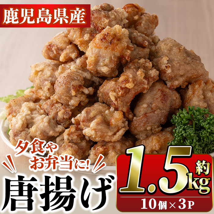 国産いずみどり使用!よしだの唐揚げ(約1.5kg・10個×3パック)国産 鶏肉 とりにく から揚げ 鶏料理 冷凍 真空パック【スーパーよしだ】akn058-08鹿児島県阿久根市15000鍋セット・総菜・加工食品