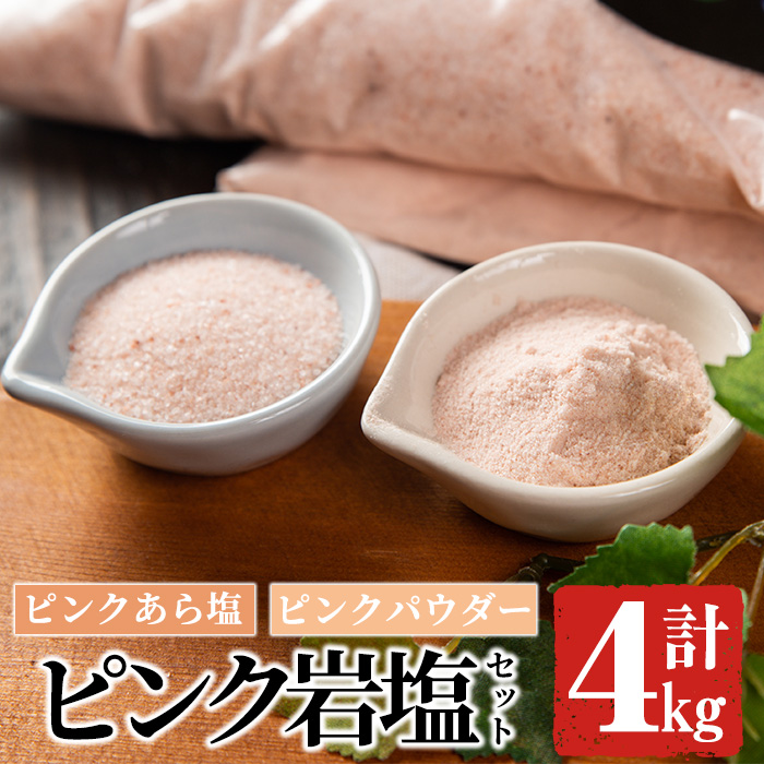 ピンク岩塩食用ピンクパウダー&ピンクあら塩セット(計4kg) ヒマラヤ岩塩 ピンク岩塩 岩塩 塩 食塩 調味料 ミネラル 粗塩 あら塩 ピンクパウダー【梅研本舗ジャパン】akn047-11鹿児島県阿久根