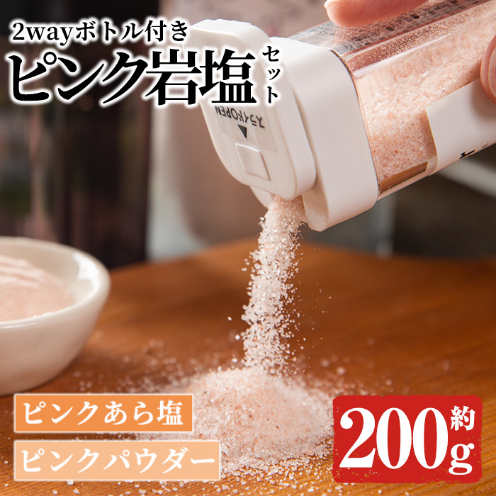 ボトル付き!ピンク岩塩パウダー・ピンクあら塩スペシャルセット(計約200g)!ヒマラヤ岩塩 ピンク岩塩 岩塩 塩 食塩 調味料 ミネラル ピンクパウダー 粗塩【梅研本舗ジャパン】akn047-15鹿児
