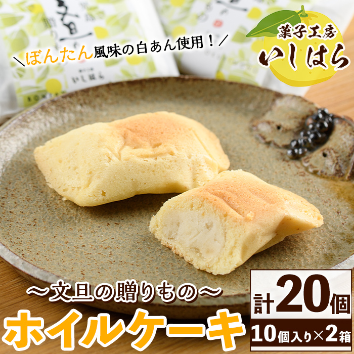 鹿児島文旦の贈りもの(計20個) 国産 文旦 ボンタン ぼんたん お菓子 洋菓子 あんこ 白あん ホイルケーキ スイーツ おやつ 銘菓【菓子工房いしはら】akn071-05鹿児島県阿久根市12000菓子・スイー