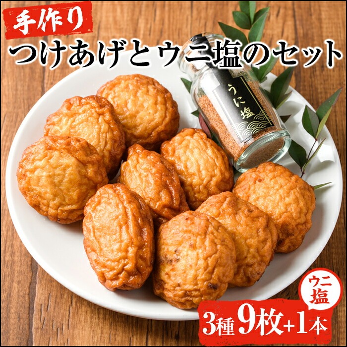 手づくり!つけあげ(合計9枚)とウニ塩ふりかけ(1本) 鹿児島県 国産 九州産 特産品 さつまあげ ぼんたん うに 雲丹 エソ 魚 加工品【福美丸水産】akn033-15鹿児島県阿久根市14000魚介・海産物イ