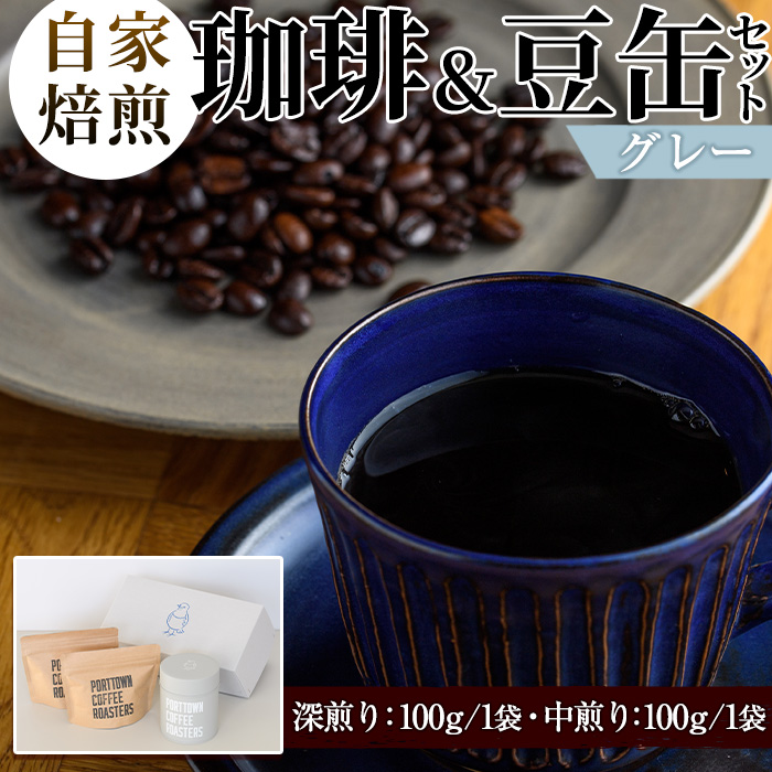自家焙煎珈琲(深煎り、中煎り・各100g×1袋)と豆缶(グレー)のセット!阿久根市 コーヒー 珈琲 珈琲豆 コーヒー豆 焙煎豆 飲料 ドリンク coffee 容器 入れ物 ケース【まちの灯台阿久根】akn027-18