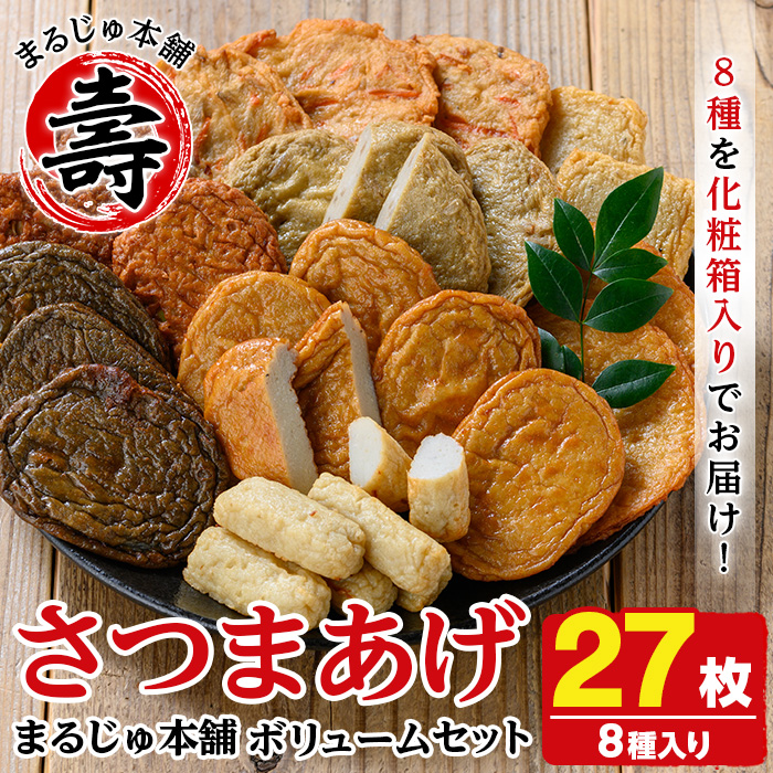 種類豊富なさつま揚げ(合計27枚・8種) さつま揚げ つけ揚げ つきあげ 練り物 さつまあげ つきあげ つけあげ セット 詰め合わせ 【まるじゅ本舗】akn002-18鹿児島県阿久根市14000鍋セット・総菜