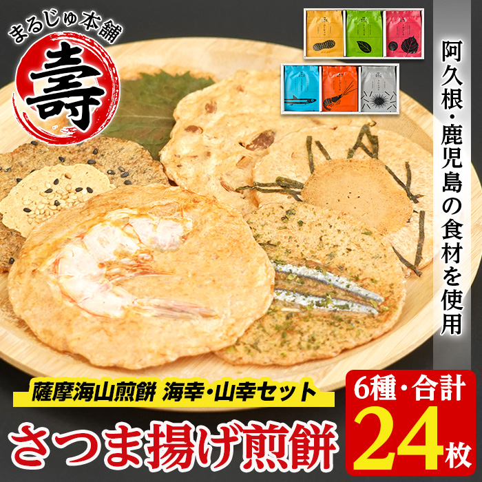 本格さつま揚げ煎餅!薩摩海山煎餅 海幸・山幸セット(6種・合計24枚) 国産 お菓子 おやつ 詰め合わせ さつまあげ せんべい 和菓子【まるじゅ本舗】akn002-10鹿児島県阿久根市10000菓子・スイー