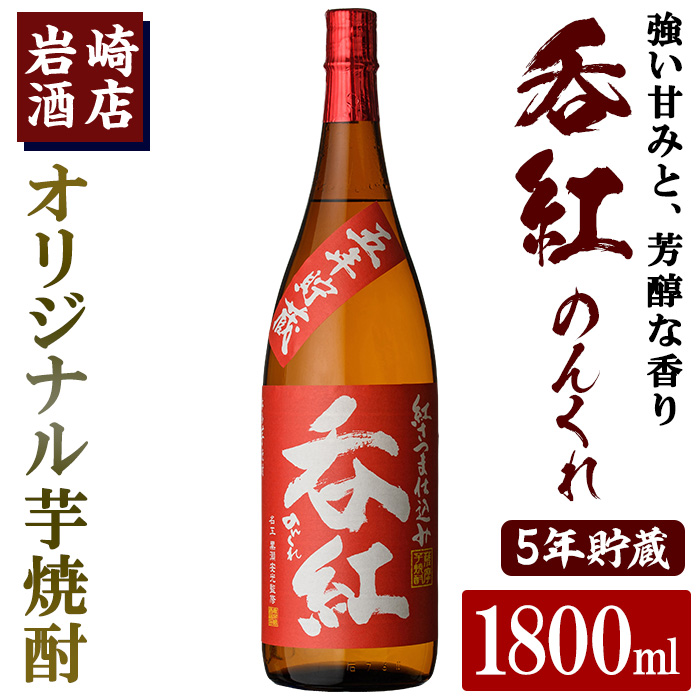 オリジナル芋焼酎!岩崎酒店限定「呑紅5年貯蔵」(1800ml×1本) 国産 焼酎 いも焼酎 お酒 アルコール 水割り お湯割り ロック 長期貯蔵【岩崎酒店】akn019-17鹿児島県阿久根市13000酒・アルコール