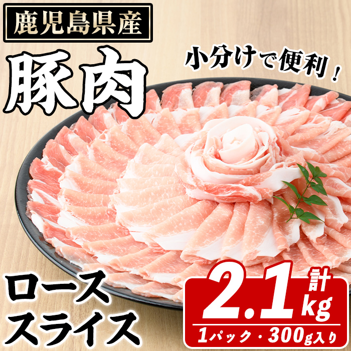 鹿児島県産 豚ローススライス(計2.1kg・300g×7パック) 国産 鹿児島県産 豚肉 ブタ おかず 個包装 小分け くろぶた 薄切り うす切り 冷凍配送【スターゼン】akn042-12鹿児島県阿久根市14000肉