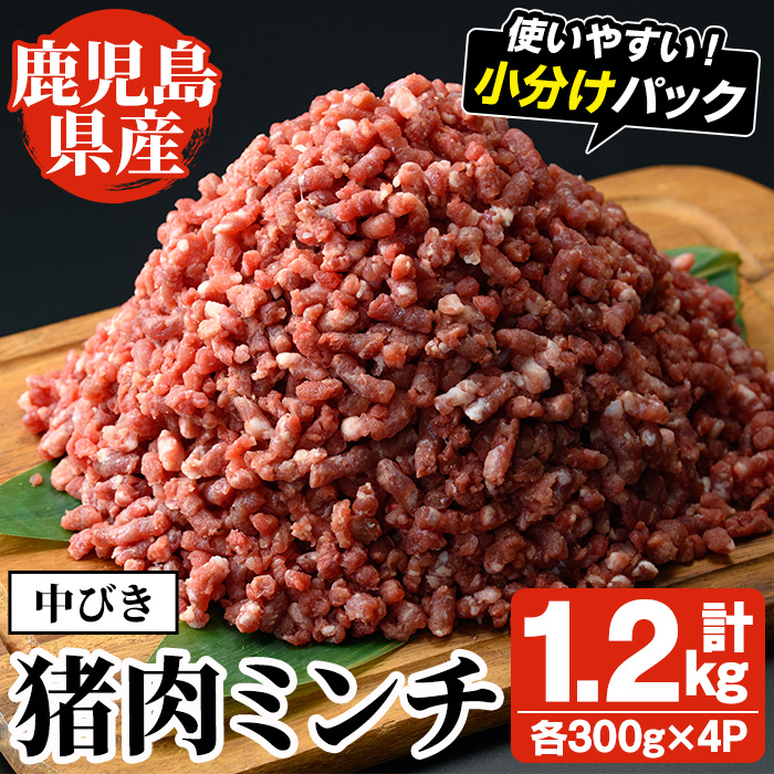 阿久根産!中びき 猪肉ミンチ(計1.2kg・300g×4P) 国産 肉 猪肉 しし肉 シシ肉 いのしし肉 イノシシ肉 ミンチ 中挽き 中びき ジビエ 冷凍 ボタン鍋 ぼたん鍋  低カロリー 高たんぱく ダイエット