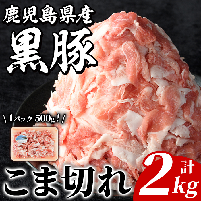 鹿児島県産 黒豚 こま切れ(計2kg・500g×4P) 国産 九州産 鹿児島産 豚肉 黒豚 コマ切れ 小間切れ 切り落とし 炒め物 カレー 詰め合わせ 小分け 【株式会社マキオ】akn068-05鹿児島県阿久根市14000肉