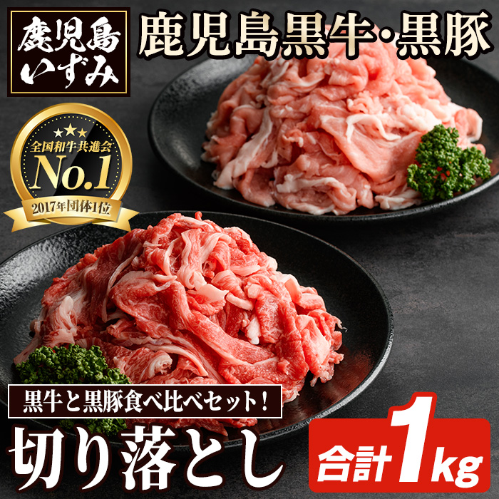 数量限定!鹿児島黒牛切り落とし肉・鹿児島黒豚もも切り落とし肉(計約1kg)国産 九州産 鹿児島産 国産牛 牛肉 切落し 豚肉 豚モモ 豚もも セット 限定【鹿児島いずみ農業協同組合】akn018-18鹿