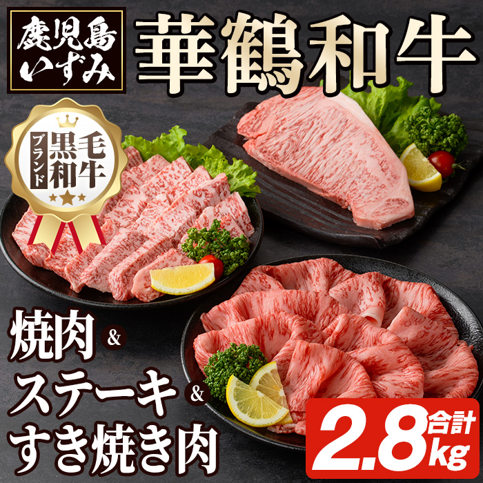 商標登録のブランド黒毛和牛肉!鹿児島いずみ華鶴和牛(計約2.8kg) 国産 九州産 鹿児島産 国産牛 牛肉 4等級 サーロイン ステーキ すき焼き 焼肉 焼き肉 ロース肉 セット 【鹿児島いずみ農業