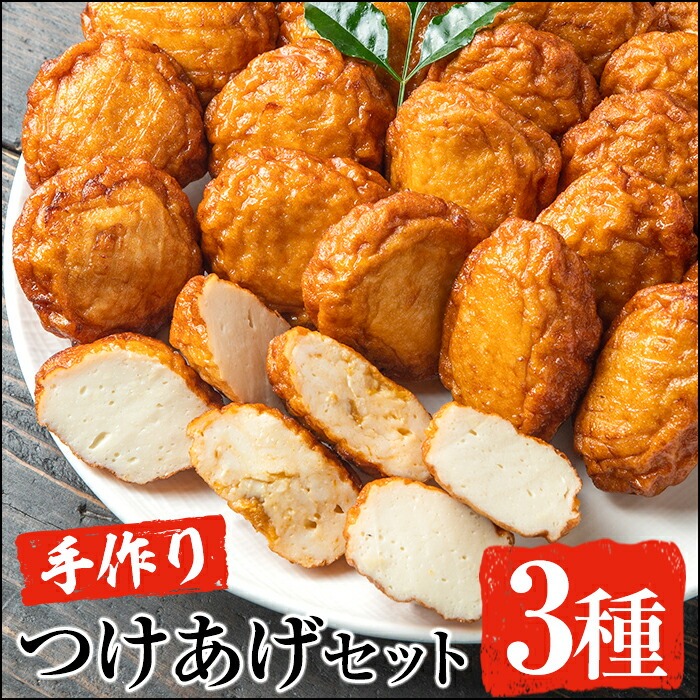 手づくり!3種のつけあげ満足セット(合計27枚入り)さつま揚げ 阿久根特産 ぼんたん 文旦 ムラサキウニ 雲丹 おかず おつまみ 【福美丸水産】akn033-18鹿児島県阿久根市16000鍋セット・総菜・加