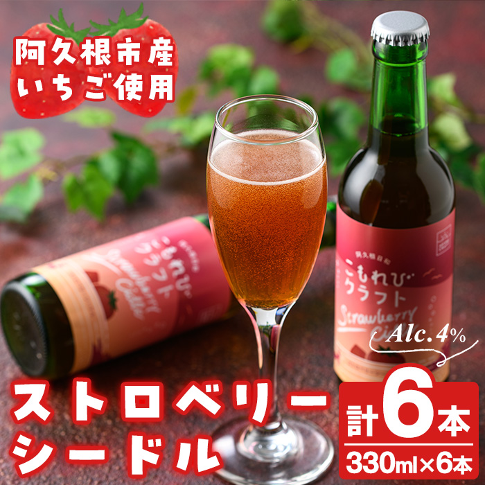阿久根市産いちご使用!果実酒ストロベリーシードル「こもれびクラフト」(330ml×6本) 飲料 飲み物 アルコール お酒 果実酒 果物 フルーツ 苺【農園ガーデン空】akn026-06鹿児島県阿久根市14000
