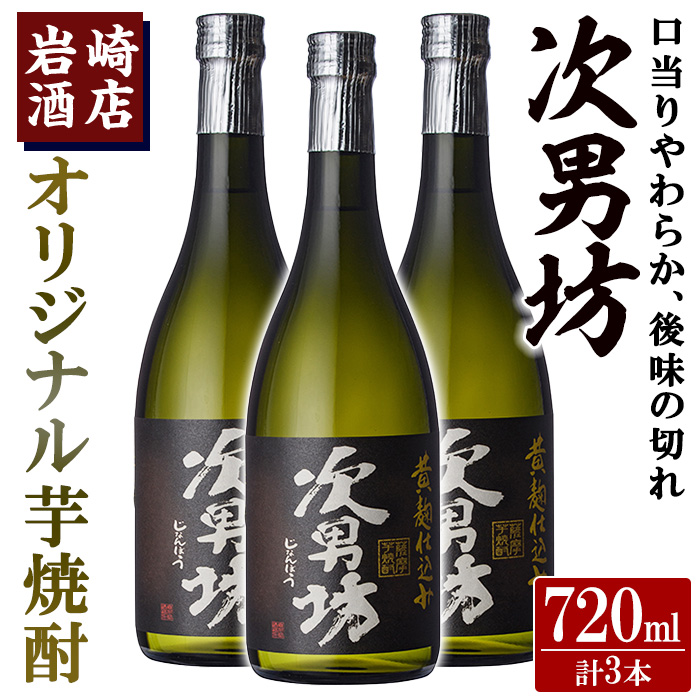 オリジナル芋焼酎!岩崎酒店限定「次男坊」(720ml×3本) 黄麹仕込み 国産 焼酎 いも焼酎 お酒 アルコール 水割り お湯割り ロック【岩崎酒店】akn019-21鹿児島県阿久根市15000酒・アルコール